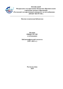 История РИИЖТ-РГУПС: Библиографический указатель (1997-2019)