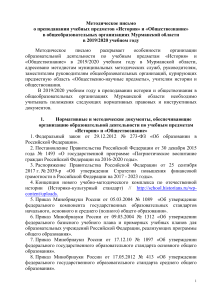 История и обществознание: Методическое письмо 2019/2020
