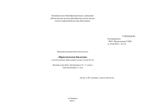 Практическая биология: Программа внеурочной деятельности 10-11 класс
