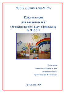 Оформление уголков в детском саду по ФГОС