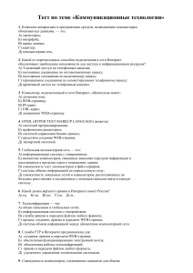 Тест: Коммуникационные технологии