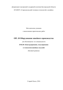 Оборудование швейного производства: Методические указания