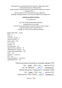 Рабочая программа Технологическая оснастка СГТУ