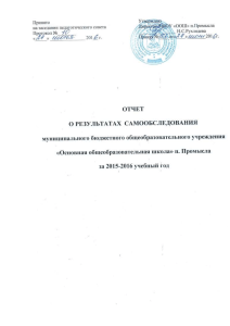 Отчет о самообследовании школы п. Промысла за 2015-2016