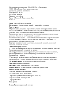 План урока: Масштаб и виды масштаба, 6 класс