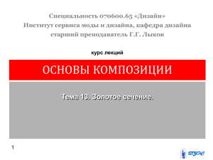 Золотое сечение в дизайне: основы композиции