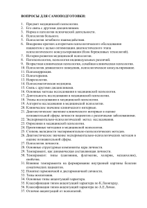 Вопросы для самоподготовки по медицинской психологии