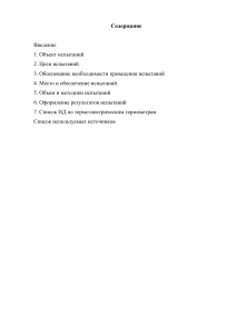 Испытания: цели, задачи, методы. Термоэлектрические термометры