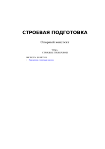 Строевая подготовка: Движение строевым шагом