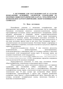 Источники для карт и атласов: лекция по картографии