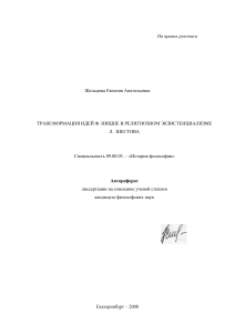 Ницше и Шестов: Трансформация идей в экзистенциализме