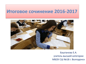 Итоговое сочинение 2016-2017: темы, примеры, структура