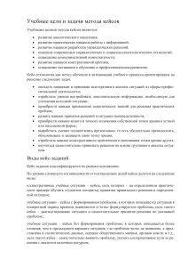Метод кейсов: цели, задачи, виды, анализ