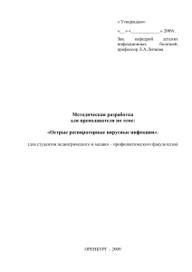 ОРВИ: Методические рекомендации для студентов-медиков