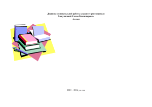 Дневник воспитательной работы 4 класс