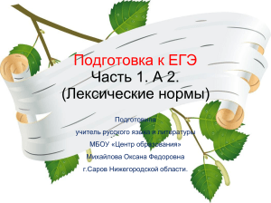 ЕГЭ Русский язык: Лексические нормы (А2)