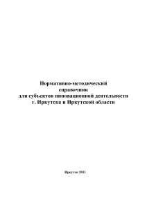 Справочник по инновационной деятельности в Иркутской области