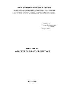 Положение об отделе по работе с клиентами Института