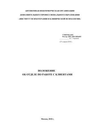 Положение об отделе по работе с клиентами Института