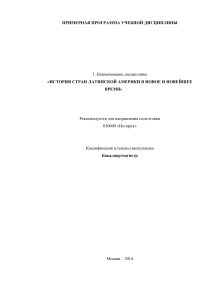 История Латинской Америки: Учебная программа дисциплины