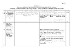 Нормативные документы по безопасности зданий и сооружений