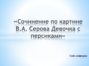 Сочинение по картине Серова "Девочка с персиками"