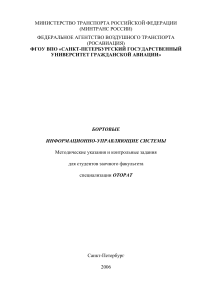 Бортовые информационно-управляющие системы: Методичка