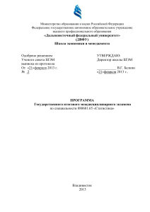 Программа госэкзамена Статистика ДВФУ