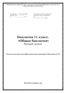 Рабочая программа по биологии 11 класс (базовый уровень)