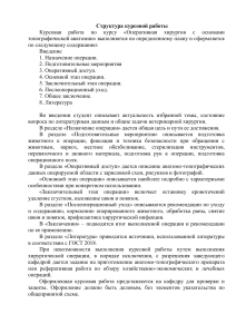 Курсовая работа по оперативной хирургии: структура и темы