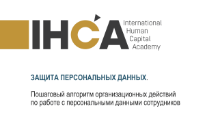 Защита персональных данных сотрудников: пошаговый алгоритм