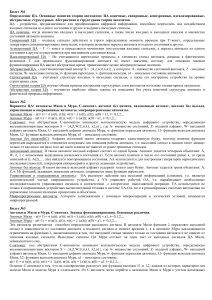Теория автоматов: экзаменационные билеты
