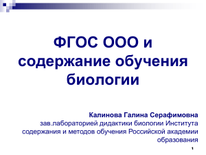 ФГОС ООО и содержание обучения биологии