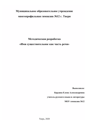 Имя существительное: методическая разработка для 5 класса