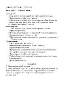 Урок окружающего мира: Черноморское побережье Кавказа, 4 класс