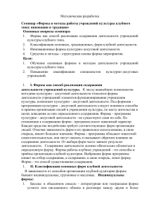 Формы и методы работы учреждений культуры клубного типа