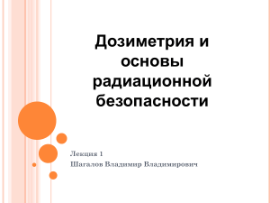 Дозиметрия и радиационная безопасность: Презентация