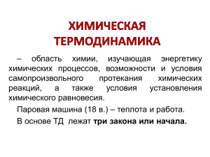 Химическая термодинамика: презентация