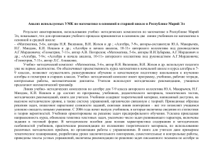 Анализ УМК по математике в Республике Марий Эл