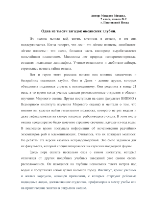 Загадки океанских глубин: рассказ о приключениях студентов