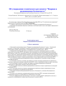Ядерная и радиационная безопасность: Технический регламент РК
