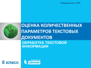 Информатика: Оценка параметров текста