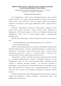 Информатика и ИКТ: Программа курса 10-11 класс
