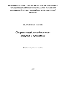 Спортивный менеджмент: теория и практика