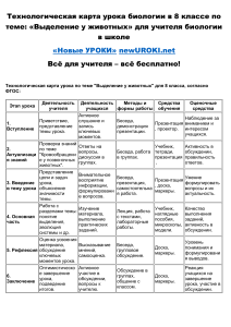 Урок биологии: Выделение у животных, 8 класс