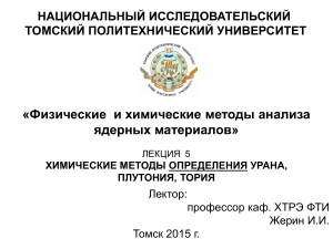 Химические методы определения U, Pu, Th: Лекция