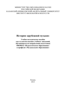 История зарубежной музыки: Учебно-методическое пособие