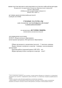 История Сибири: Учебные материалы для заочников
