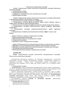 Лекция 7. Поведение человека в экстремальных ситуациях