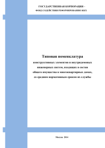 Типовая номенклатура ЖКХ: сроки службы элементов МКД